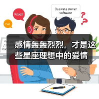 感情轰轰烈烈，才是这些星座理想中的爱情（图3）