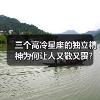 三个高冷星座的独立精神为何让人又敬又畏？（图1）