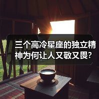 三个高冷星座的独立精神为何让人又敬又畏？（图3）