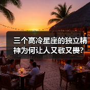 三个高冷星座的独立精神为何让人又敬又畏？（图4）