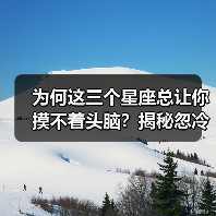 为何这三个星座总让你摸不着头脑？揭秘忽冷忽热性格密码（图4）