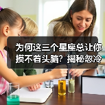 为何这三个星座总让你摸不着头脑？揭秘忽冷忽热性格密码（图2）