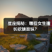 星座揭秘：哪些女生擅长欲擒故纵？（图3）