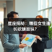 星座揭秘：哪些女生擅长欲擒故纵？（图4）