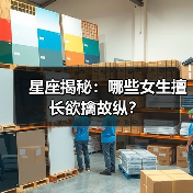 星座揭秘：哪些女生擅长欲擒故纵？（图2）