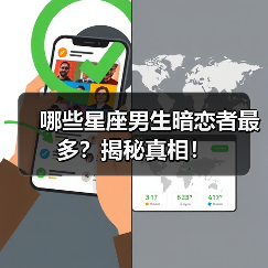 哪些星座男生暗恋者最多？揭秘真相！（图1）
