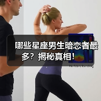 哪些星座男生暗恋者最多？揭秘真相！（图4）