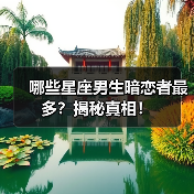 哪些星座男生暗恋者最多？揭秘真相！（图2）