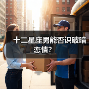 十二星座男能否识破暗恋情？（图4）