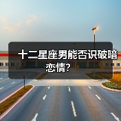 十二星座男能否识破暗恋情？（图1）