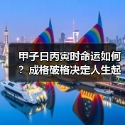 甲子日丙寅时命运如何?成格破格决定人生起伏(图1) 甲子日丙寅时命运如何?成格破格决定人生起伏(图1)