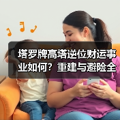 塔罗牌高塔逆位财运事业如何?重建与避险全解析(图3) 塔罗牌高塔逆位财运事业如何?重建与避险全解析(图3)