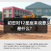 初恋对12星座来说意义是什么?(图2) 初恋对12星座来说意义是什么?(图2)