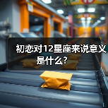初恋对12星座来说意义是什么?(图4) 初恋对12星座来说意义是什么?(图4)