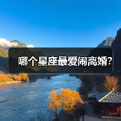 哪个星座最爱闹离婚？（图4）