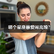 哪个星座最爱闹离婚？（图2）