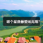 哪个星座最爱闹离婚？（图1）