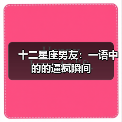 十二星座男友：一语中的的逼疯瞬间（图3）