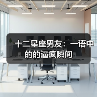 十二星座男友：一语中的的逼疯瞬间（图4）