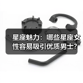 星座魅力：哪些星座女性容易吸引优质男士？（图3）