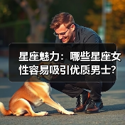 星座魅力：哪些星座女性容易吸引优质男士？（图1）