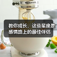 教你成长,这些星座是感情路上的最佳伴侣(图2) 教你成长,这些星座是感情路上的最佳伴侣(图2)