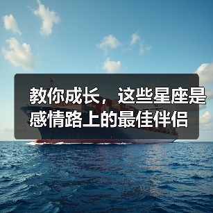 教你成长,这些星座是感情路上的最佳伴侣(图1) 教你成长,这些星座是感情路上的最佳伴侣(图1)