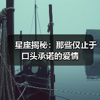 星座揭秘:那些仅止于口头承诺的爱情(图3) 星座揭秘:那些仅止于口头承诺的爱情(图3)