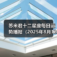 苏米君十二星座每日运势播报(2025年8月12日)(图4) 苏米君十二星座每日运势播报(2025年8月12日)(图4)