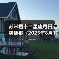 苏米君十二星座每日运势播报(2025年8月12日)(图2) 苏米君十二星座每日运势播报(2025年8月12日)(图2)