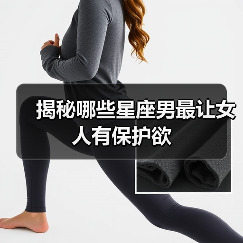 揭秘哪些星座男最让女人有保护欲（图4）