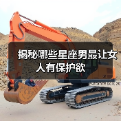 揭秘哪些星座男最让女人有保护欲（图2）