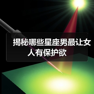 揭秘哪些星座男最让女人有保护欲（图1）