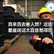 直来直去惹人烦？这些星座说话太直容易得罪人（图2）