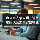 直来直去惹人烦？这些星座说话太直容易得罪人（图3）