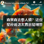 直来直去惹人烦？这些星座说话太直容易得罪人（图1）