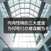 内向性格的三大星座:为何他们总被误解为不合群?(图2) 内向性格的三大星座:为何他们总被误解为不合群?(图2)