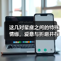 这几对星座之间的特殊情缘,爱意与折磨并存!(图1) 这几对星座之间的特殊情缘,爱意与折磨并存!(图1)