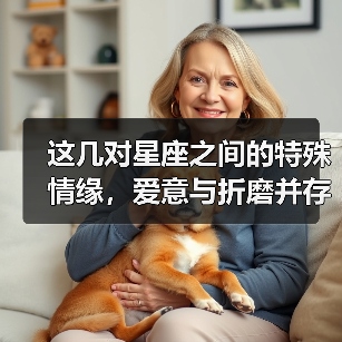 这几对星座之间的特殊情缘,爱意与折磨并存!(图3) 这几对星座之间的特殊情缘,爱意与折磨并存!(图3)