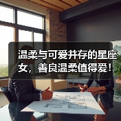 温柔与可爱并存的星座女，善良温柔值得爱！（图1）