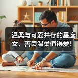 温柔与可爱并存的星座女，善良温柔值得爱！（图3）