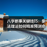 八字断事关键技巧:象法理法如何精准预测命运?(图4) 八字断事关键技巧:象法理法如何精准预测命运?(图4)
