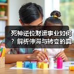 死神逆位财运事业如何?解析停滞与转变的真相(图3) 死神逆位财运事业如何?解析停滞与转变的真相(图3)