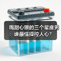 嘴甜心狠的三个星座男:谁最懂操控人心?(图3) 嘴甜心狠的三个星座男:谁最懂操控人心?(图3)