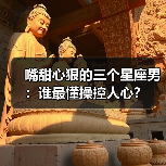 嘴甜心狠的三个星座男:谁最懂操控人心?(图4) 嘴甜心狠的三个星座男:谁最懂操控人心?(图4)