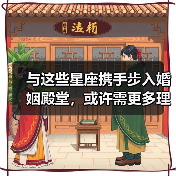 与这些星座携手步入婚姻殿堂,或许需更多理解与包容(图4) 与这些星座携手步入婚姻殿堂,或许需更多理解与包容(图4)