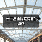 十二星座隐藏爱意的小动作(图4) 十二星座隐藏爱意的小动作(图4)