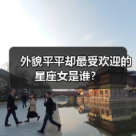 外貌平平却最受欢迎的星座女是谁?(图1) 外貌平平却最受欢迎的星座女是谁?(图1)