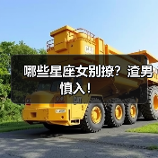 哪些星座女别撩?渣男慎入!(图1) 哪些星座女别撩?渣男慎入!(图1)