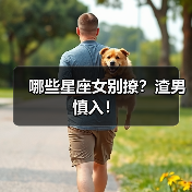 哪些星座女别撩?渣男慎入!(图4) 哪些星座女别撩?渣男慎入!(图4)